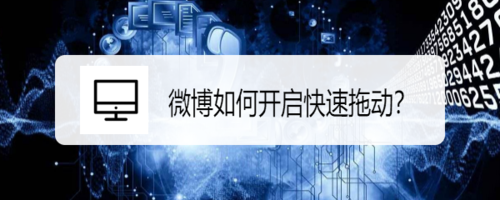 我来分享微博怎么打开快速拖动。