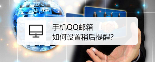 我来分享手机QQ邮箱怎么设置稍后提醒。