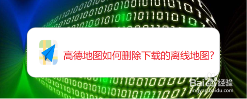 我来分享高德地图怎么删除已下载离线地图。