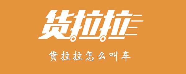 我来分享货拉拉APP如何叫车。