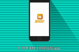 我来分享货拉拉APP如何叫车。