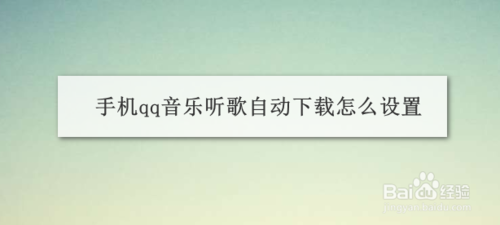 我来分享qq音乐听歌自动下载如何设置。