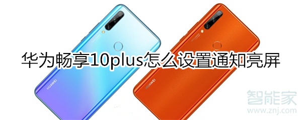 我来分享华为畅享10plus通知亮屏在哪设置。