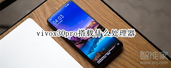 我来分享vivox30pro用的什么处理器。