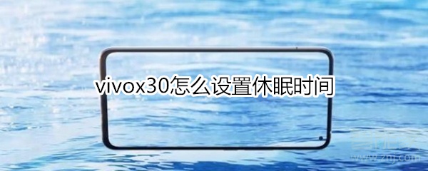 我来分享vivox30如何设置休眠时间。