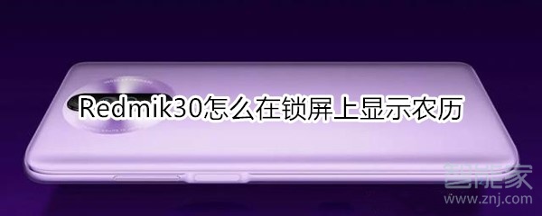 我来分享红米Redmik30如何在锁屏上显示农历。