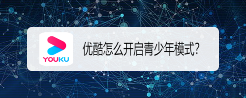 我来分享优酷青少年模式在哪开启。