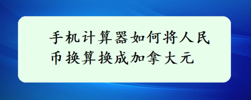 我来分享手机计算器怎么把人民币转换为加拿大元。