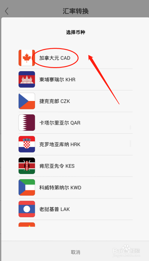 我来分享手机计算器怎么把人民币转换为加拿大元。