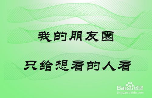 我来分享如何让你发的微信朋友圈不给有些人看。