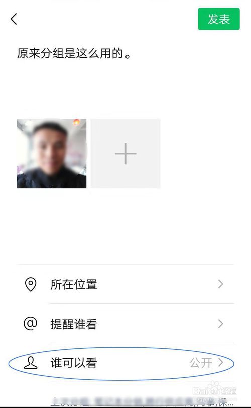 我来分享如何让你发的微信朋友圈不给有些人看。