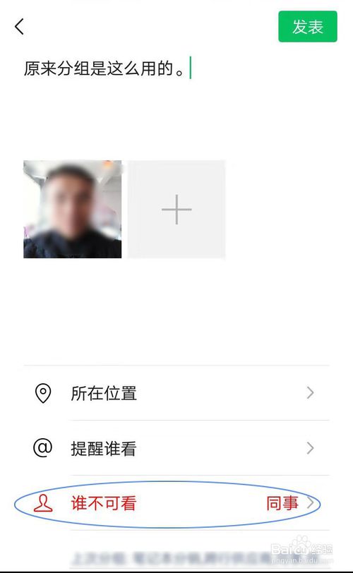 我来分享如何让你发的微信朋友圈不给有些人看。