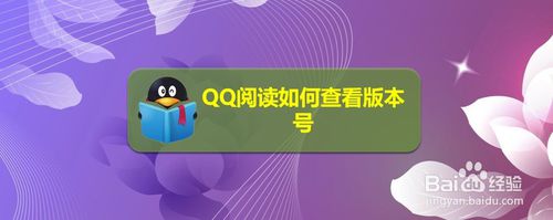 我来分享QQ阅读怎么查看版本号。