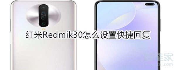 我来分享红米Redmik30怎么设置快捷回复。