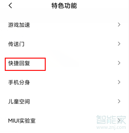 我来分享红米Redmik30怎么设置快捷回复。