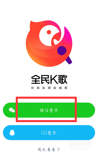 我来分享全民K歌怎么用微信登陆。