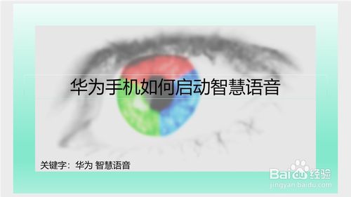 我来分享华为手机智慧语音怎么开。