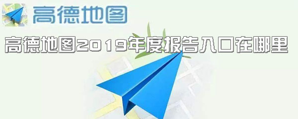 我来分享高德2019年度报告入口。