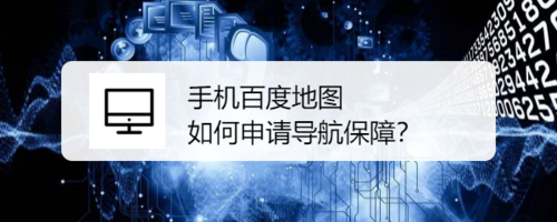 我来分享手机百度地图如何申请导航保障。