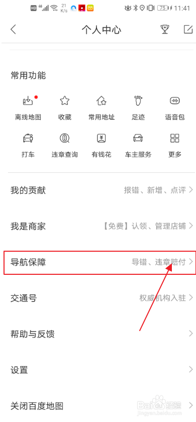 我来分享手机百度地图如何申请导航保障。