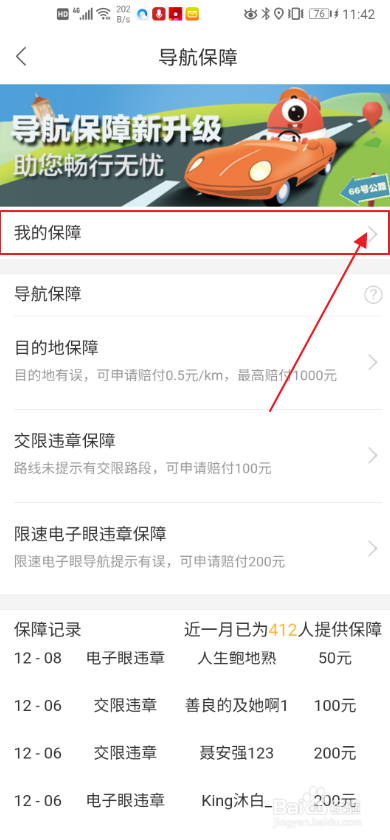 我来分享手机百度地图如何申请导航保障。