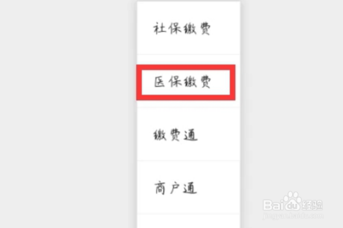 我来分享微信怎么交居民合作医疗。