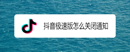 我来分享抖音极速版怎么关闭通知。