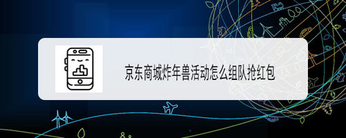 我来分享京东炸年兽活动怎么拉人。