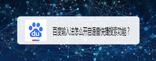 我来分享百度输入法语音快捷搜索功能怎么开。