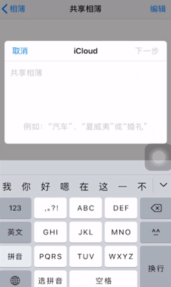 我来分享iphone共享相簿在哪创建。