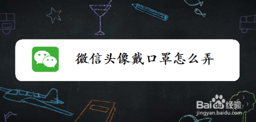 我来分享怎么给微信头像加口罩。