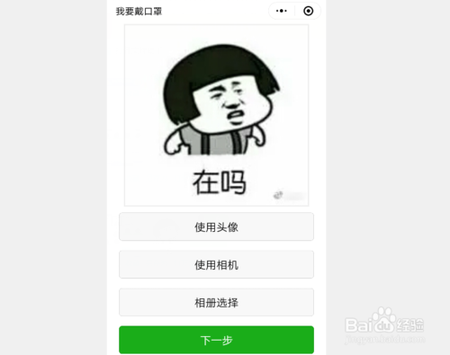 我来分享怎么给微信头像加口罩。