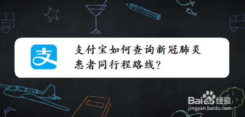 我来分享支付宝在哪看新冠肺炎患者同行程路线。