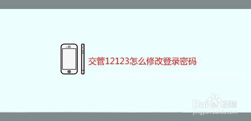 我来分享交管12123密码在哪修改。