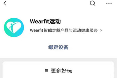 我来分享WearFit怎么连接微信运动。