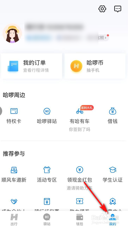 我来分享哈啰打车如何成为司机。