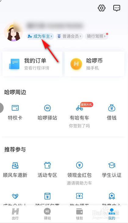 我来分享哈啰打车如何成为司机。