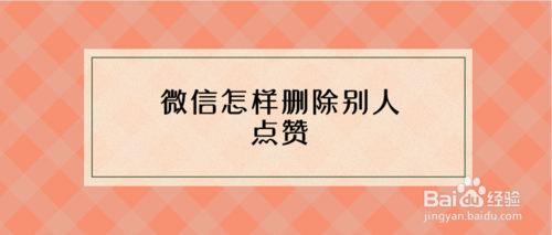 我来分享微信怎么删除朋友圈别人的点赞。