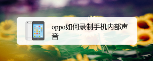 我来分享oppo在录屏时怎么录制屏幕中的声音。