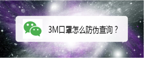 我来分享3M口罩在哪可以查看真伪。