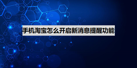 我来分享手机淘宝来消息提醒在哪设置。