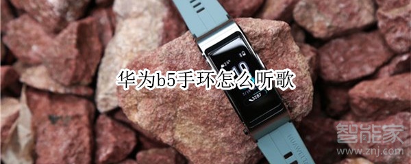 我来分享华为b5手环如何听歌。