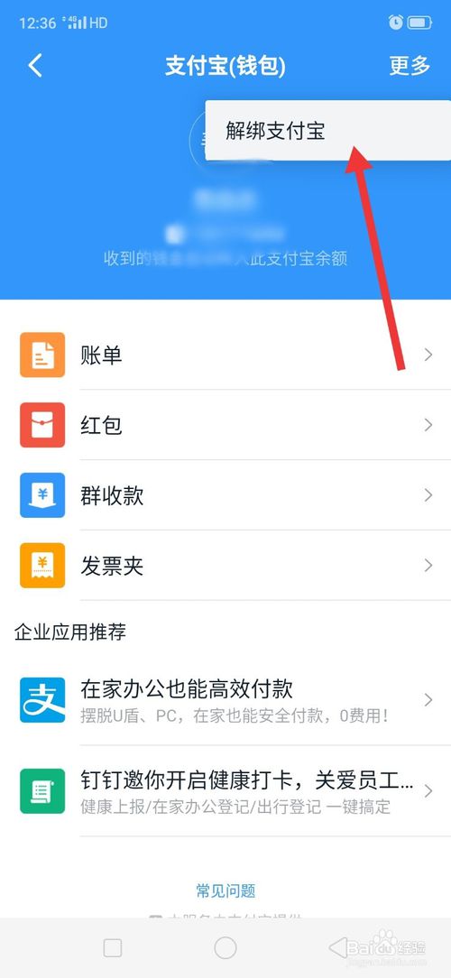 我来分享钉钉如何解绑支付宝。