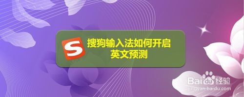 我来分享搜狗输入法怎么打开英文联想输入。