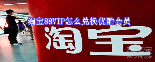 我来分享淘宝88VIP如何领取优酷会员。