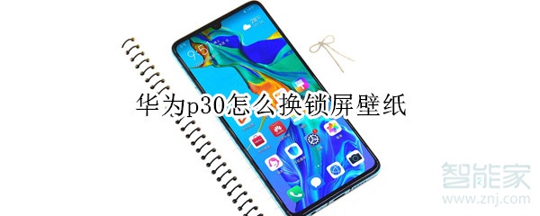 我来分享华为p30如何换锁屏壁纸。