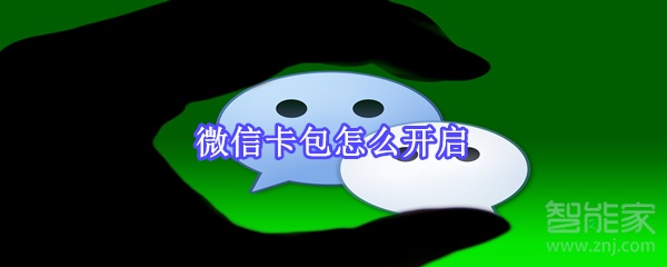 我来分享微信卡包如何开启。