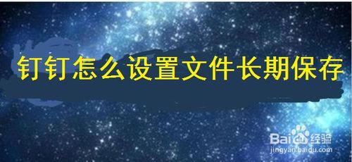 我来分享钉钉文件怎么长期保存。