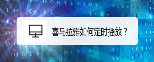 我来分享喜马拉雅定时播放怎么设置。