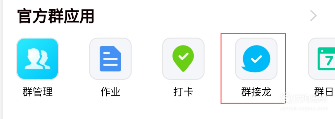 我来分享QQ群接龙怎么玩。